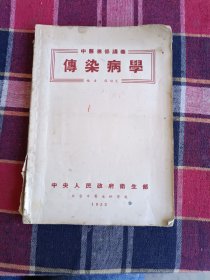 中医进修讲义， 传染病学（1952年）中央人民政府卫生部