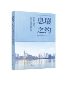 现货正版 平装 息壤之约特色小镇与新经济邂逅纪实 敖丽红、杨利登、鲁企望  著 化学工业出版社 9787122437914