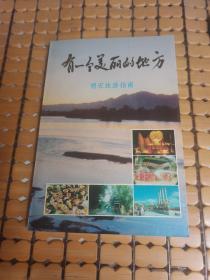 有一个美丽的地方--德宏旅游指南（93年1版1印，满50元免邮费）