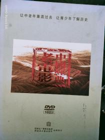 正版珍藏碟，稀缺版，中国经典老电影：102部电影完整版，精装盒，此碟具有复制性，看清楚再下单，谢谢理解和大家的支持