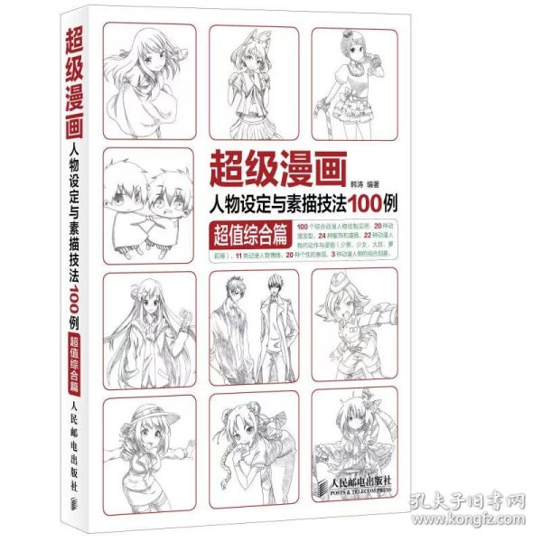 超级漫画人物设定与素描技法100例 超值综合篇