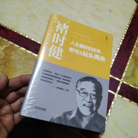 褚时健：人生最好的选择，是可以从头再来