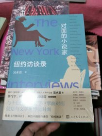 对面的小说家 纽约访谈录（毕飞宇、格非、止庵、冷建国 倾情推荐）），未开封，书架3