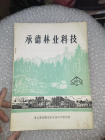 创刊号.承德林业科技.1977第一期