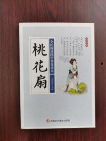 全民阅读国学普及读本：桃花扇