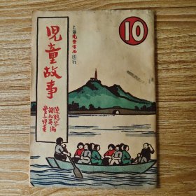 儿童故事（第十期）封面丰子恺