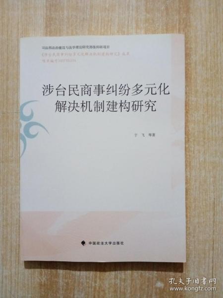 涉台民商事纠纷多元化解决机制建构研究