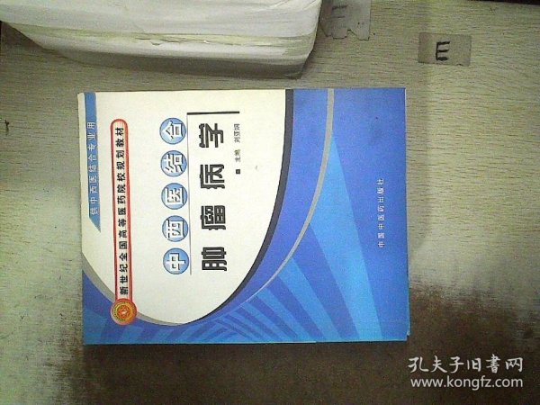 中西医结合肿瘤病学（供中西医结合专业用）/新世纪全国高等医药院校规划教材