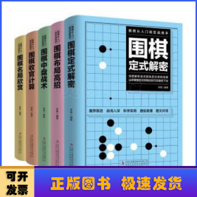 围棋从入门到实战高手（全5册）围棋定式解密 布局高招 中盘战术 收官计算 名局欣赏