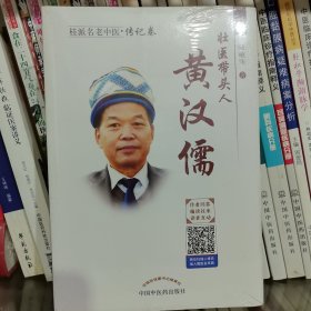 壮医带头人——黄汉儒