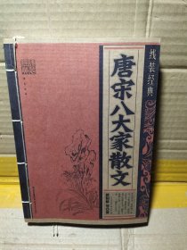 唐宋八大家散文