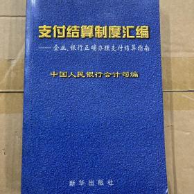 支付结算制度汇编:企业、银行正确办理支付结算指南