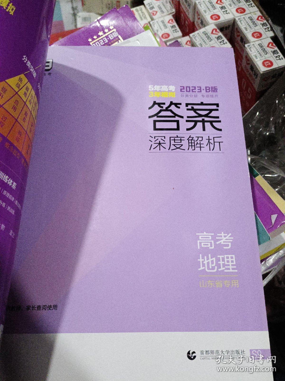 曲一线2023B版高考地理五年高考三年模拟山东省选考专用5年高考3年模拟首届新高考适用