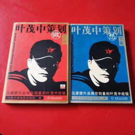 叶茂中策划上下卷（看图拍）