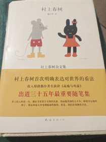 无比芜杂的心绪：村上春树杂文集