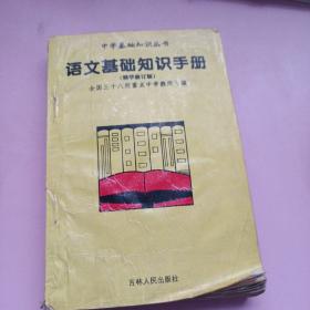 语文基础知识手册:精华修订版