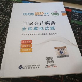 【中级会计实务全真模拟试题】 中级会计职称考试官方辅导2023 经济科学出版社