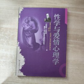 性学与爱情心理学