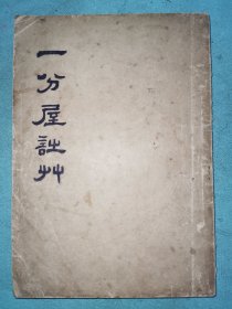 张汝钊刊刻其师罗云《一分屋诗草》附《寄红语孽》《瓶笙词》，仅见