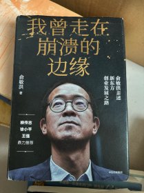 我曾走在崩溃的边缘：俞敏洪亲述新东方创业发展之路