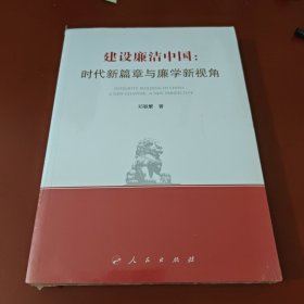 建设廉洁中国 ：时代新篇章与廉学新视角