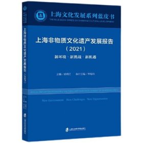 正版书上海非物质文化遗产发展报告