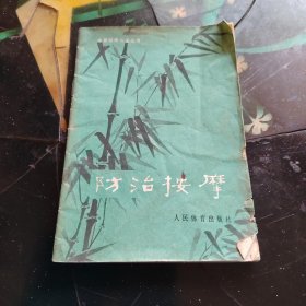 防治按摩