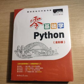 零基础学Python（全彩版） 全新