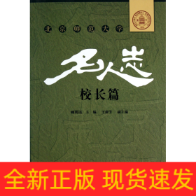 北京师范大学名人志(校长篇)