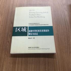 区域金融作用机制及发展差异研究   作者签名本