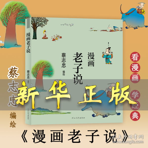 蔡志忠漫画中国传统文化：老子说