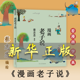 蔡志忠漫画中国传统文化：老子说