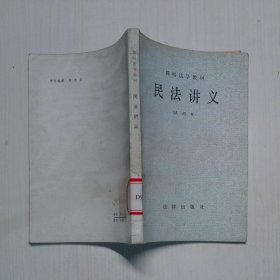 簡明法學(xué)教材 民法講義 試用本