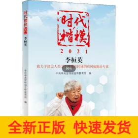 时代楷模 2021 李桓英