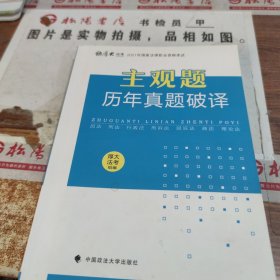 厚大法考2021年主观题历年真题破译司法考试法考教材主观题辅导用书真题破译考查点破译及详解