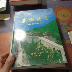 襄垣县志