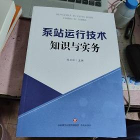 泵站运行技术知识与实务 刘正江 主编 济南出版社 正版