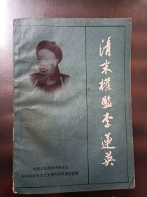 清末权监李莲英