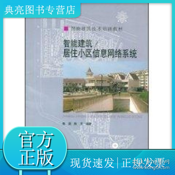 智能建筑技术培训教材：智能建筑／居住小区信息网络系统