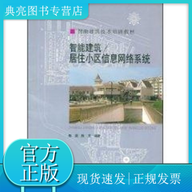 智能建筑技术培训教材：智能建筑／居住小区信息网络系统