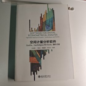 空间计量分析软件：GeoDa、GeoDaSpace和PySAL操作手册