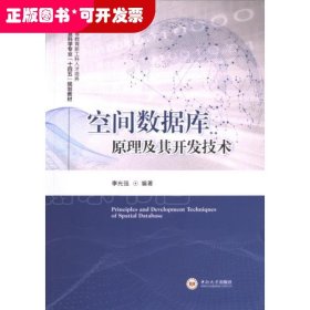 空間數(shù)據(jù)庫(kù)原理及其開發(fā)技術(shù)