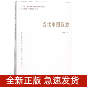 当代中国政治/认识中国了解中国书系