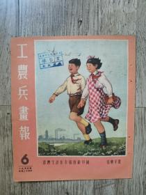 1953年第6期 工农兵画报 （1953-6）馆藏 仅1.4万册