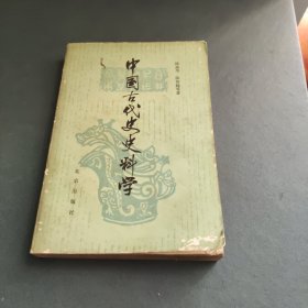 中国古代史史料学