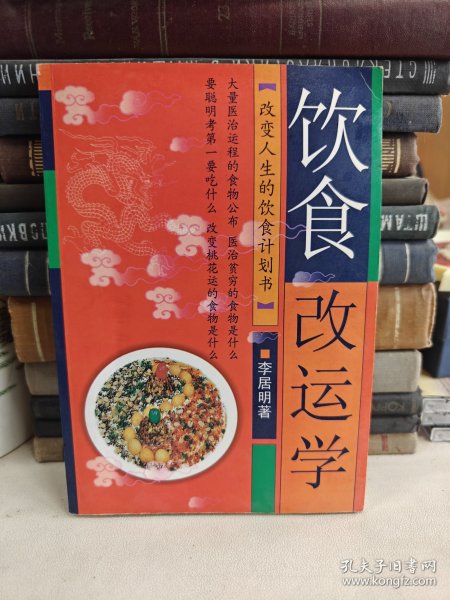 李居明饮食改运学：饮食中的健康密码