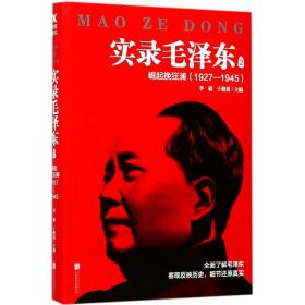 实录毛泽东2：崛起挽狂澜1927—1945（新版）