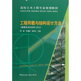 工程荷载与结构设计方法 季静 中国建筑工业出版社 2013-06-01