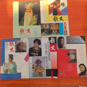 绝版稀缺杂志：《戏友》1982年第1期，1991年第1期，1992年第3期，1995年第2期，1993年第1期，共五期合售，第六届中国戏剧梅花奖获得者，国家一级演员王万梅，第九届中国戏剧梅花奖获得者杜玉梅。谢涛，牛建伟，梁美玲（实物拍图，外品内页如图，内页干净整洁无字迹，无划线）