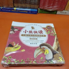 小熊快读 儿童汉语分级阅读绘本